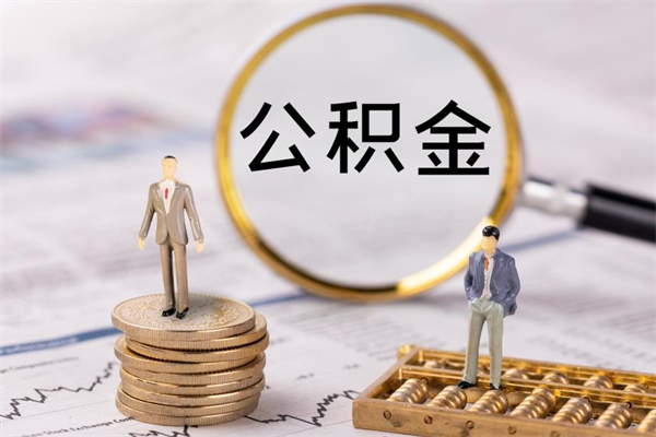 公积金可以一次性-东至公积金代办平台