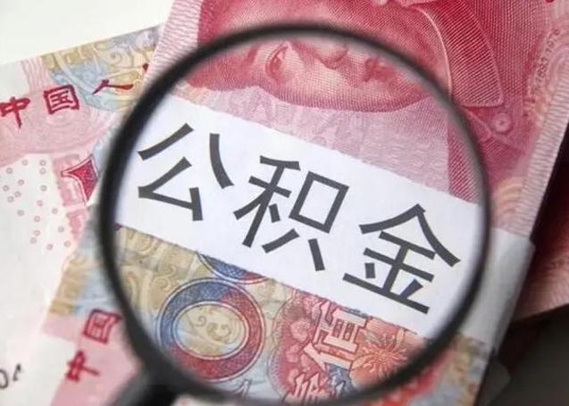 公积金每个月有多少-东至公积金代办平台